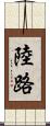 陸路 Scroll