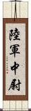 陸軍中尉 Scroll