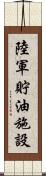 陸軍貯油施設 Scroll