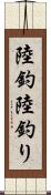 陸釣 Scroll