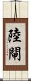 陸閘 Scroll