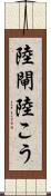 陸閘 Scroll