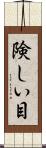 険しい目 Scroll