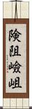 険阻 Scroll