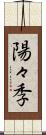 陽々季 Scroll