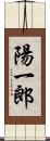 陽一郎 Scroll