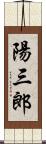 陽三郎 Scroll