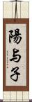 陽与子 Scroll