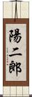 陽二郎 Scroll