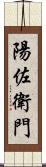 陽佐衛門 Scroll