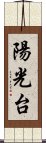 陽光台 Scroll