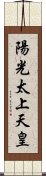 陽光太上天皇 Scroll