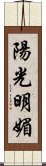 陽光明媚 Scroll