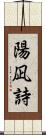 陽凪詩 Scroll