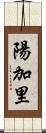 陽加里 Scroll