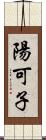 陽可子 Scroll