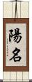 陽名 Scroll