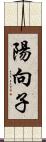 陽向子 Scroll