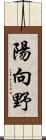 陽向野 Scroll