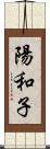 陽和子 Scroll