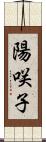 陽咲子 Scroll