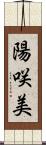 陽咲美 Scroll