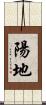 陽地 Scroll