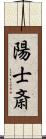 陽士斎 Scroll