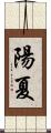 陽夏 Scroll