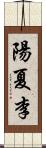 陽夏李 Scroll