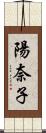 陽奈子 Scroll