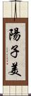 陽子美 Scroll