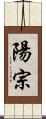 陽宗 Scroll