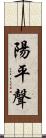 陽平聲 Scroll