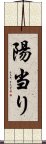 陽当り Scroll