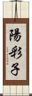 陽彩子 Scroll