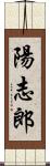 陽志郎 Scroll