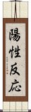 陽性反応 Scroll