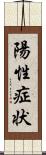陽性症状 Scroll