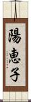 陽恵子 Scroll