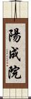 陽成院 Scroll
