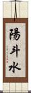 陽斗水 Scroll