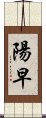 陽早 Scroll