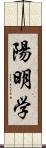 陽明学 Scroll