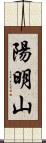 陽明山 Scroll