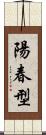 陽春型 Scroll