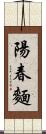 陽春麵 Scroll