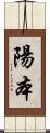 陽本 Scroll