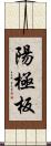 陽極板 Scroll