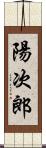 陽次郎 Scroll